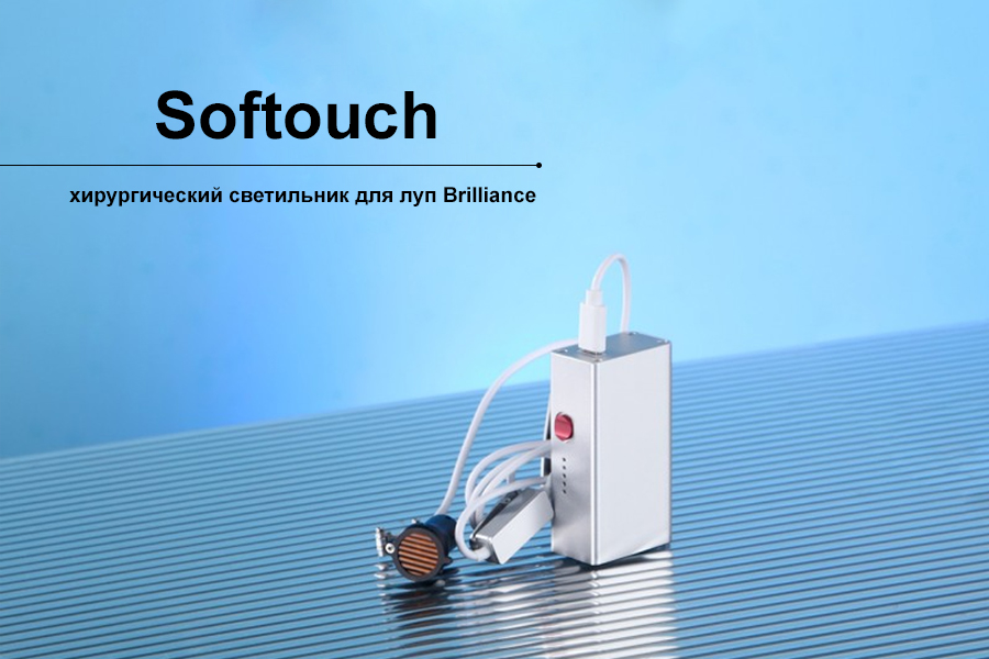 Softouch — светодиодный осветитель для бинокулярных луп Brilliance