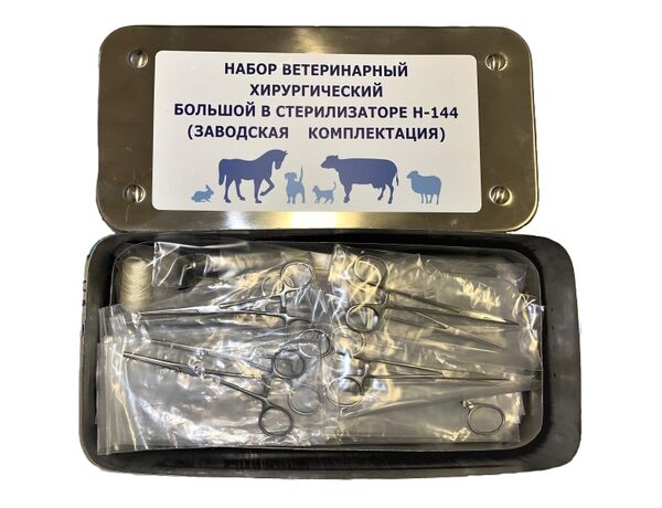 Н-144 — большой ветеринарный хирургический набор в стерилизаторе, 31 предмет